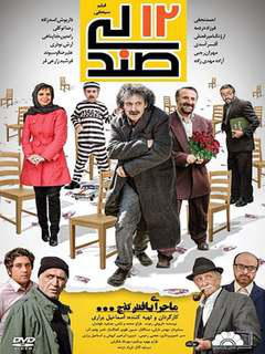۱۲ صندلی (2016)
