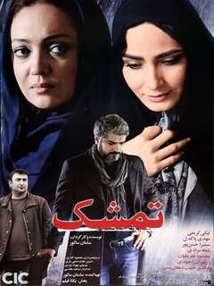 Tameshk (2013)