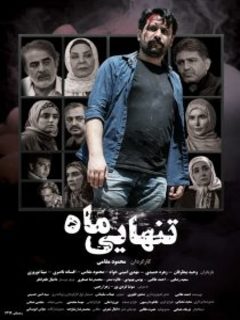تنهایی ماه (2023)