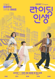 Mother and Mom (Raiding Insaeng) (2025)