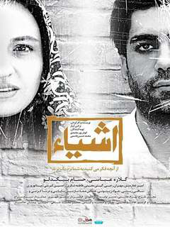 Ashya az anche dar Ayene mibinid be shoma nazdiktarand (2013)