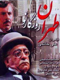 Tehran Roozegare Nou (1999)