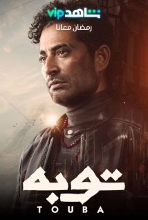 توبه (2024)