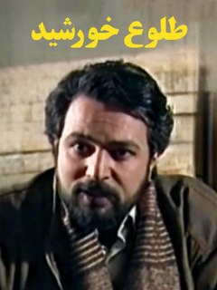 Tolooe Khorshid (2024)