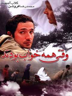وقتی همه خواب بودند (2006)