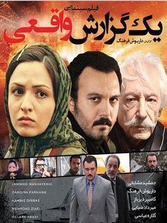 یک گزارش واقعی (2016)