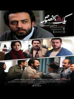 یک روز به‌خصوص (2017)