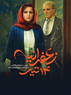 زعفرانیه ۱۴ تیر (2025)