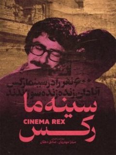 Cinema Rex (2023)