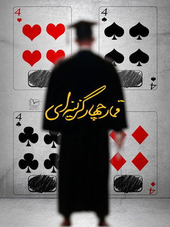 Ghomar 4 Gozinei (2018)