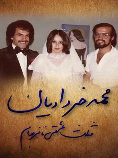 Mohammad Khordadian Mosalase Eshghi Nafarjam (2023)