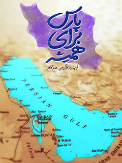 پارس برای همیشه (2024)