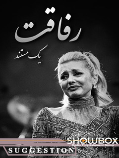 Refaghat Yek Mostanad (2020)