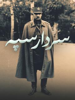 Sardar Sepah (2023)