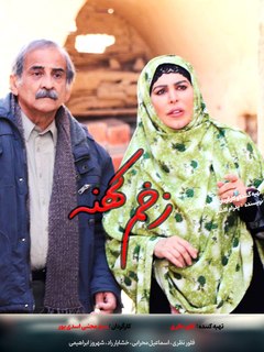 زخم کهنه (2023)