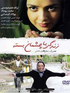 زندگی با چشمان بسته (2010)