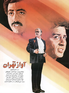 Avaze Tehran (1992)