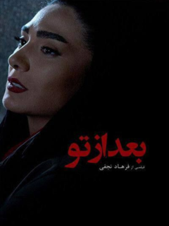 بد از تو (2019)