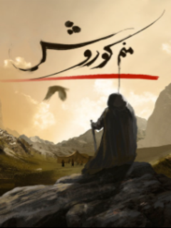 منم کوروش ۴ (2022)
