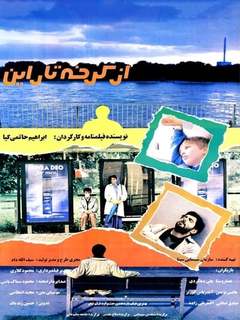 Az Karkheh Ta Rhein (1993)