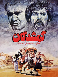 گمشدگان (1987)