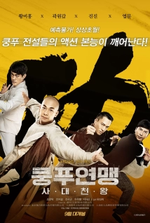 Kung Fu League (2018)