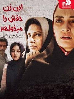 این زن حقش را می‌خواهد (2019)