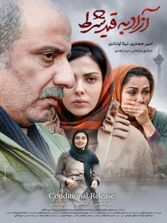 آزاد به قید و شرط (2018)