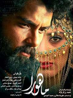 ماهورا (2018)