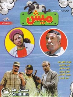 میش (2009)