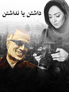 داشتن یا نداشتن (2001)