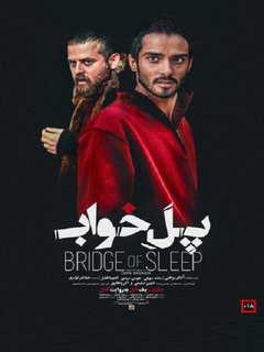 پل خواب (2018)