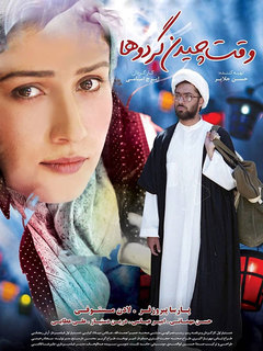 Vaghte Chidane Gerdooha (2003)