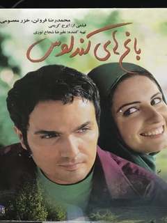 BaghHaye Kandlos CD1 (2004)