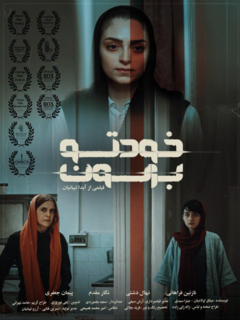 خودتو برسون (2021)