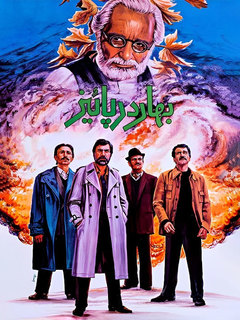 بهار در پاییز (1987)