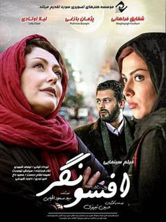 افسونگر (2015)