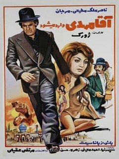 Agha Mehdi Vared Mishavad (1974)