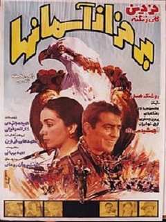 Bar Faraze Asemanhaa (1979)