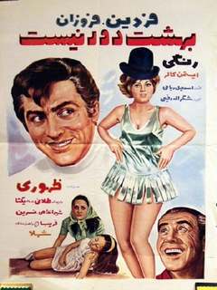 Behesht Door Nist (1969)