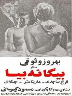 Biganeh Biya (1968)