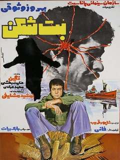 BotShekan (1976)