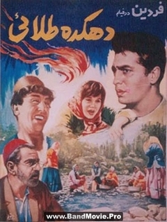 Dehkadehe Talaii (1965)