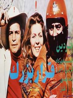 Gharare Bozorg (1975)