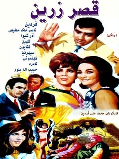 Ghasre Zarin (1969)