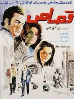 Ghesas (1972)