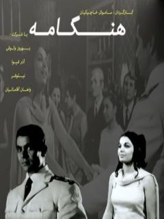 Hengameh (1968)
