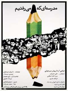 Madresei Ke Miraftim (1980)