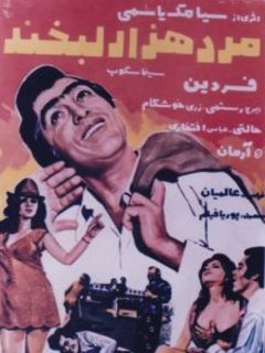 Marde Hezar Labkhand (1971)