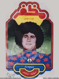 Mozafar (1975)